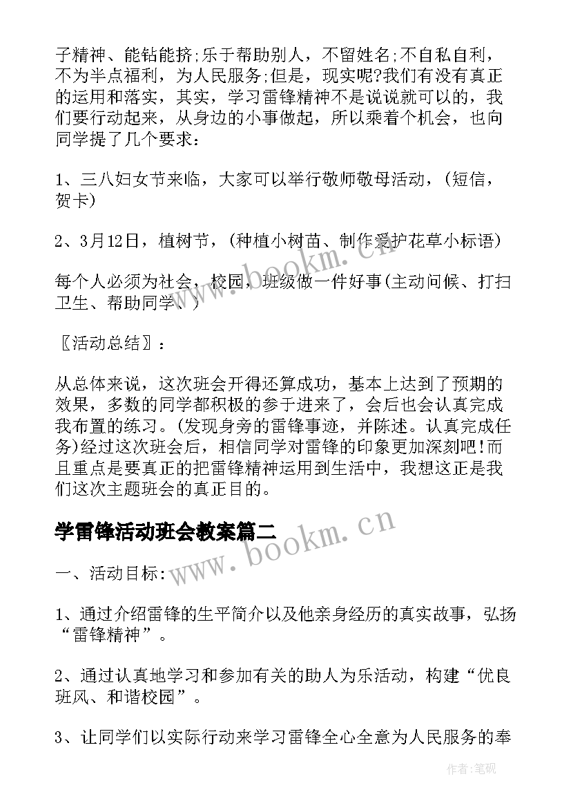 2023年学雷锋活动班会教案 学雷锋班会活动教案(大全8篇)