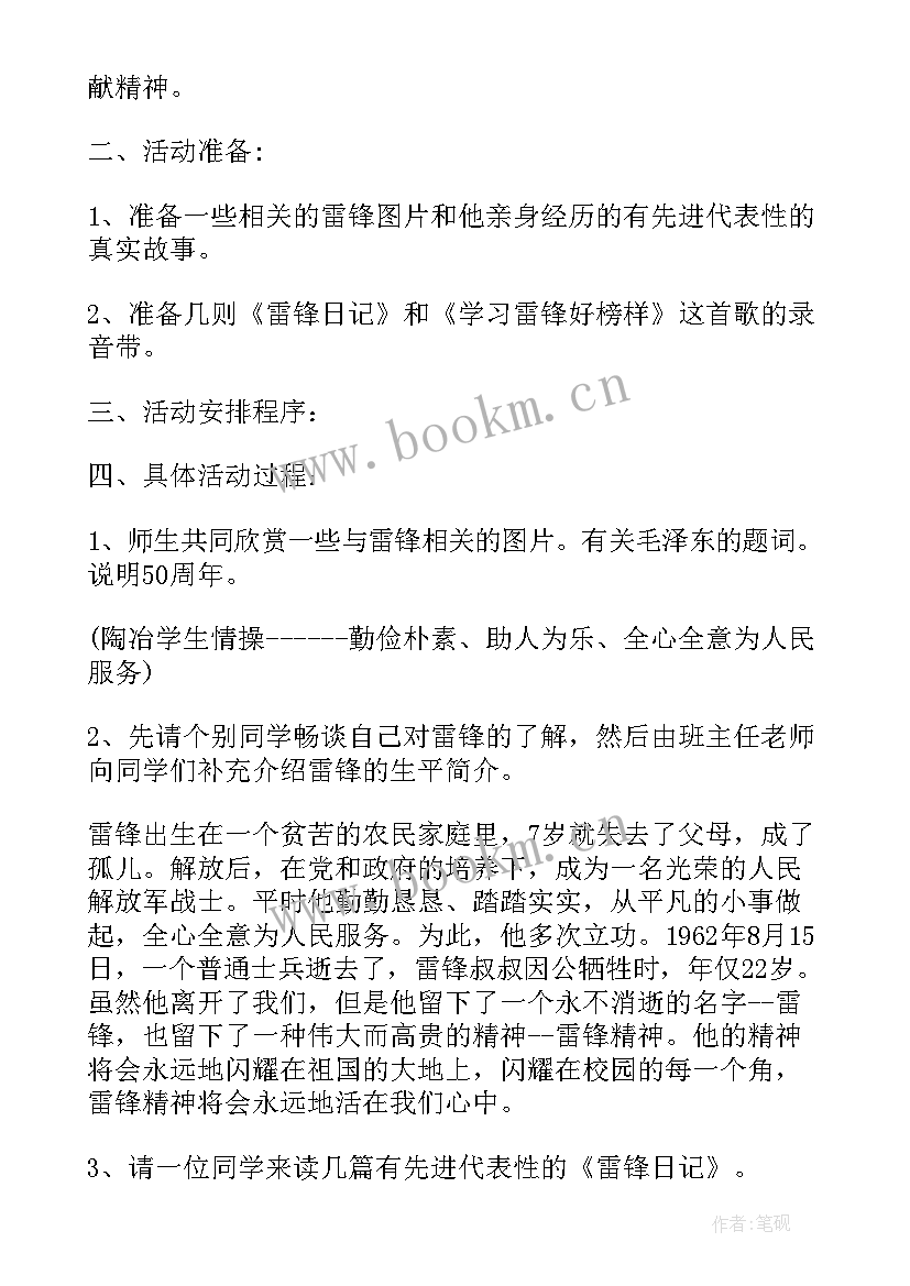 2023年学雷锋活动班会教案 学雷锋班会活动教案(大全8篇)