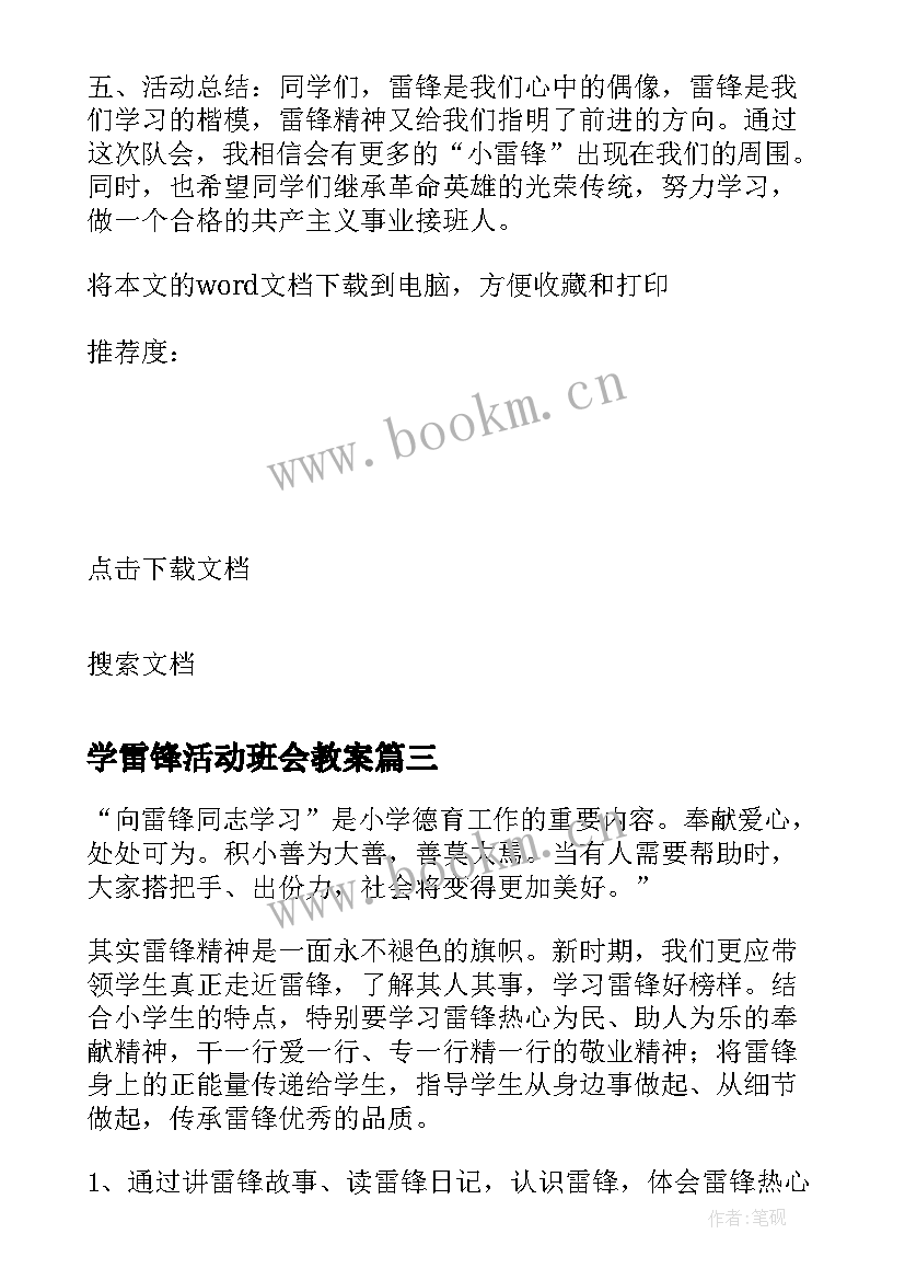 2023年学雷锋活动班会教案 学雷锋班会活动教案(大全8篇)