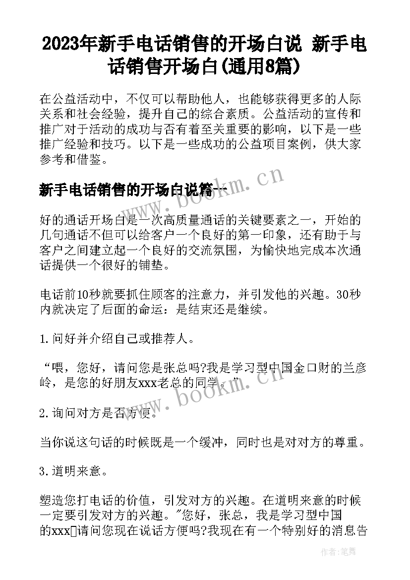 2023年新手电话销售的开场白说 新手电话销售开场白(通用8篇)