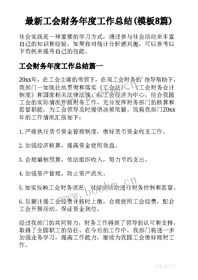 最新工会财务年度工作总结(模板8篇)