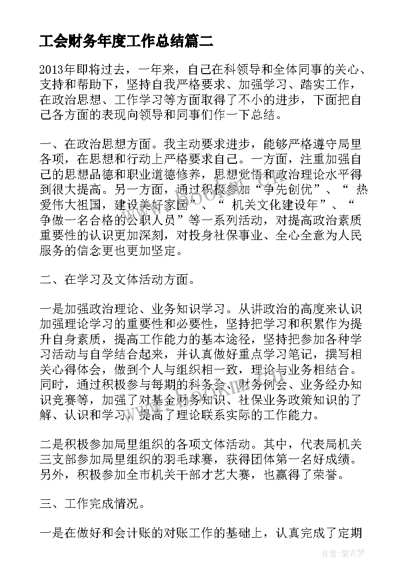 最新工会财务年度工作总结(模板8篇)