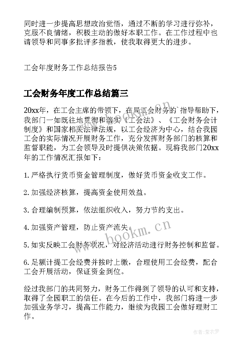 最新工会财务年度工作总结(模板8篇)