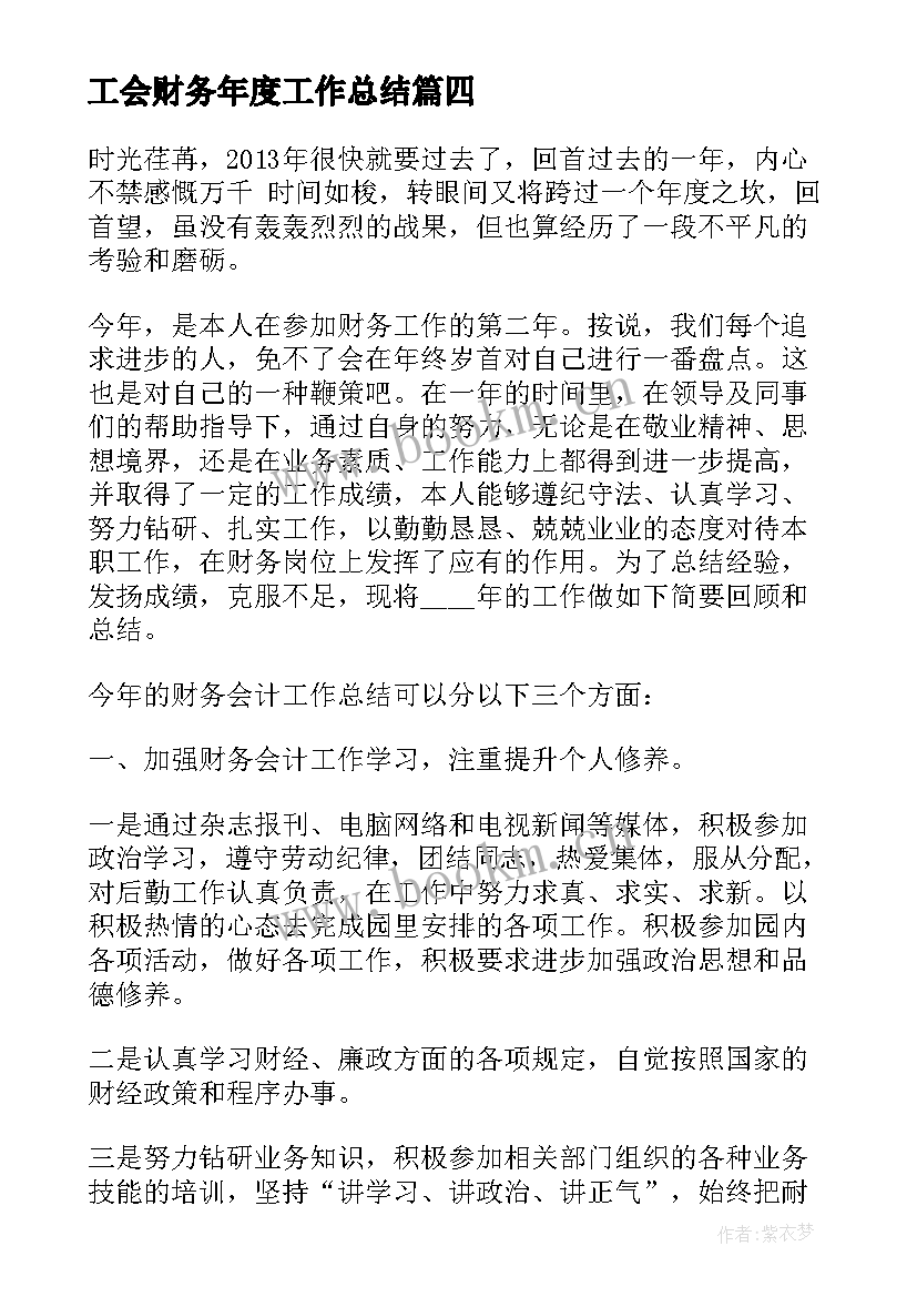 最新工会财务年度工作总结(模板8篇)