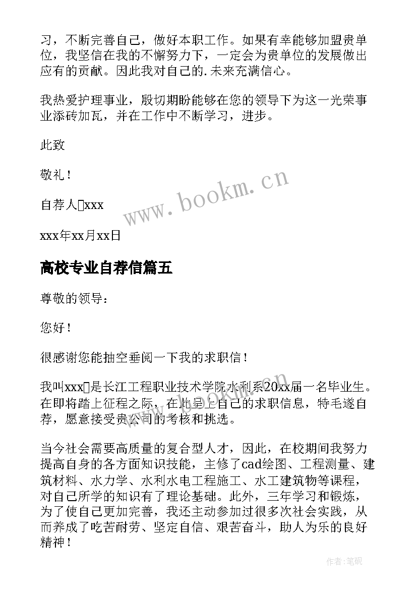 高校专业自荐信(通用17篇)