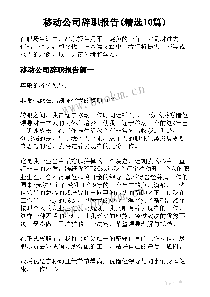 移动公司辞职报告(精选10篇)