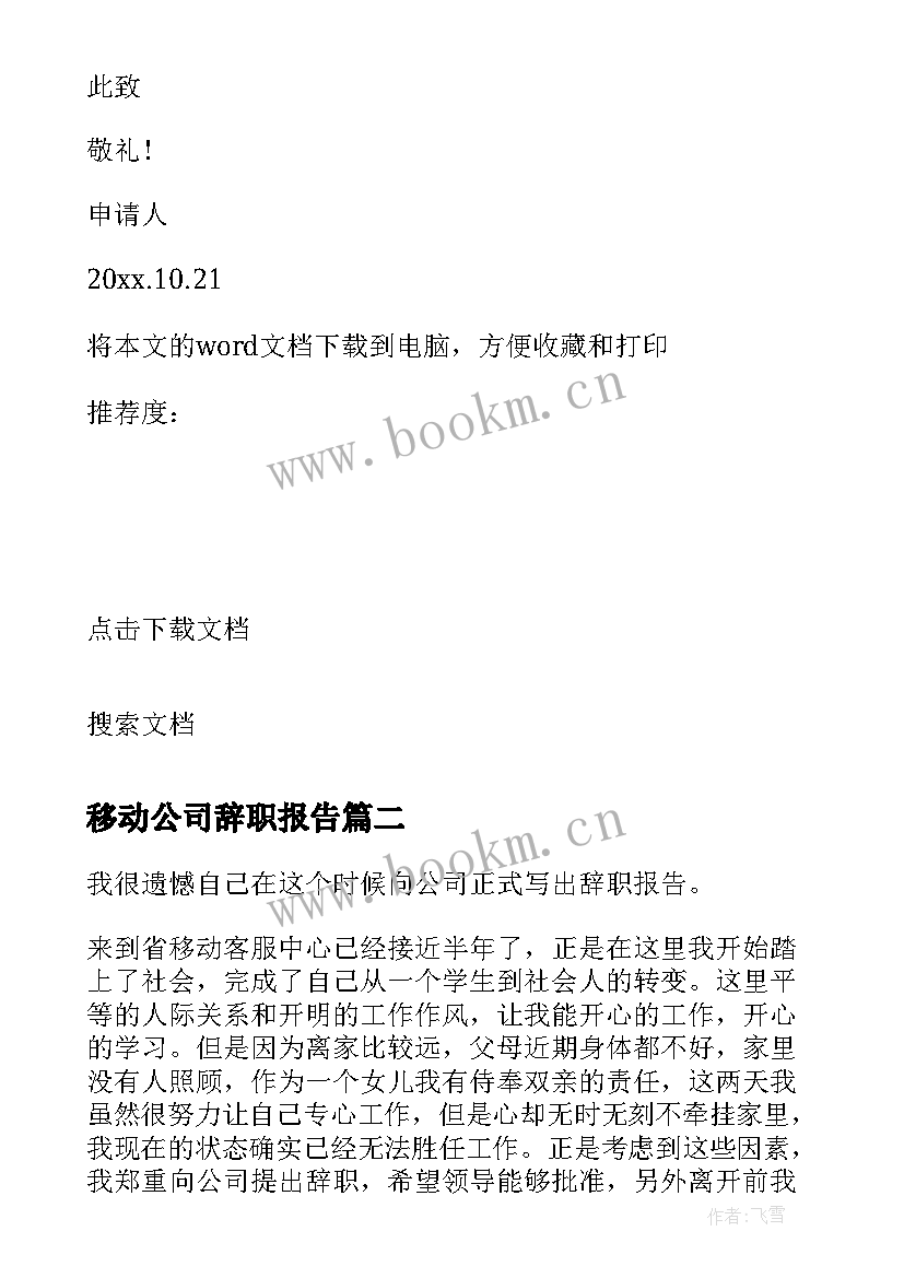 移动公司辞职报告(精选10篇)