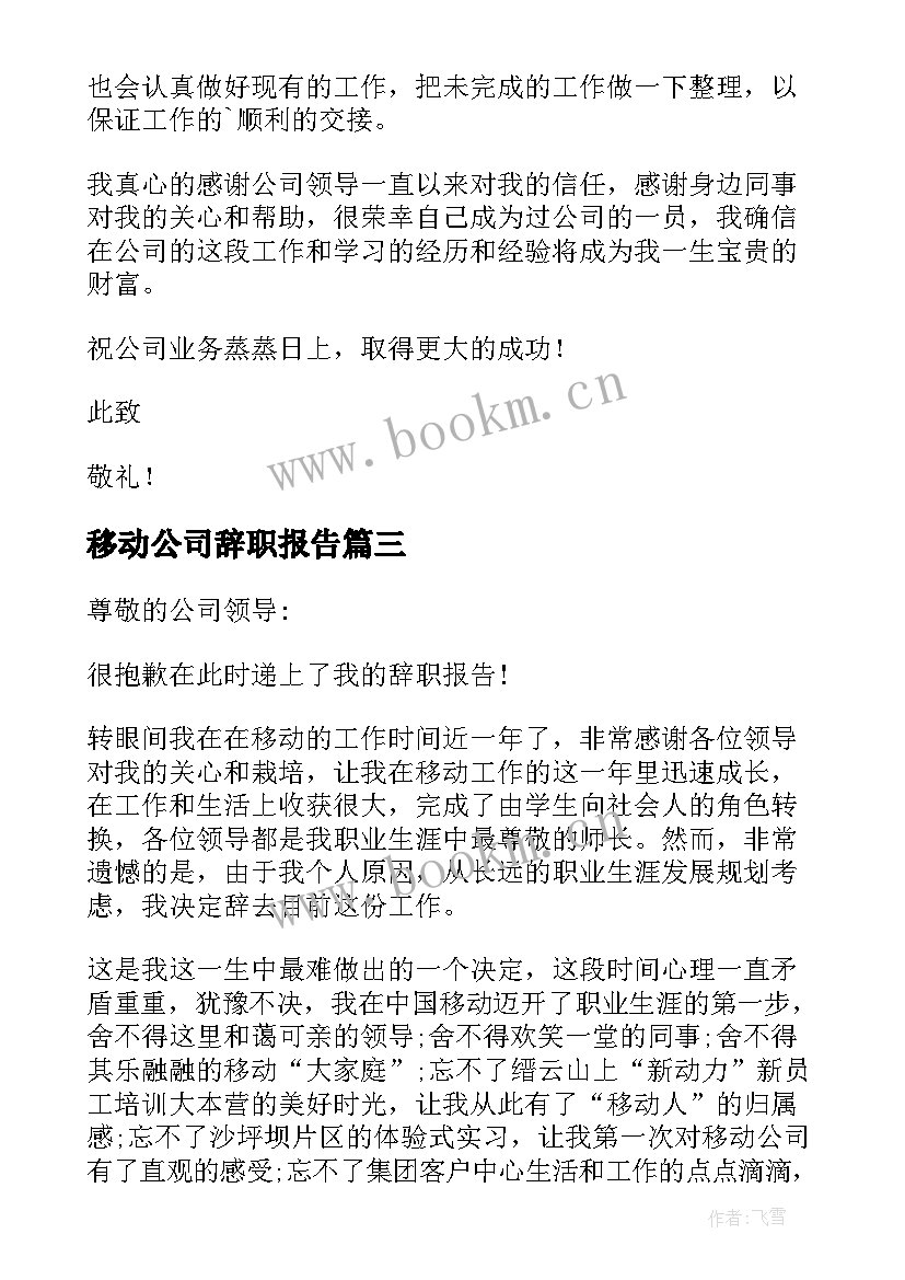 移动公司辞职报告(精选10篇)