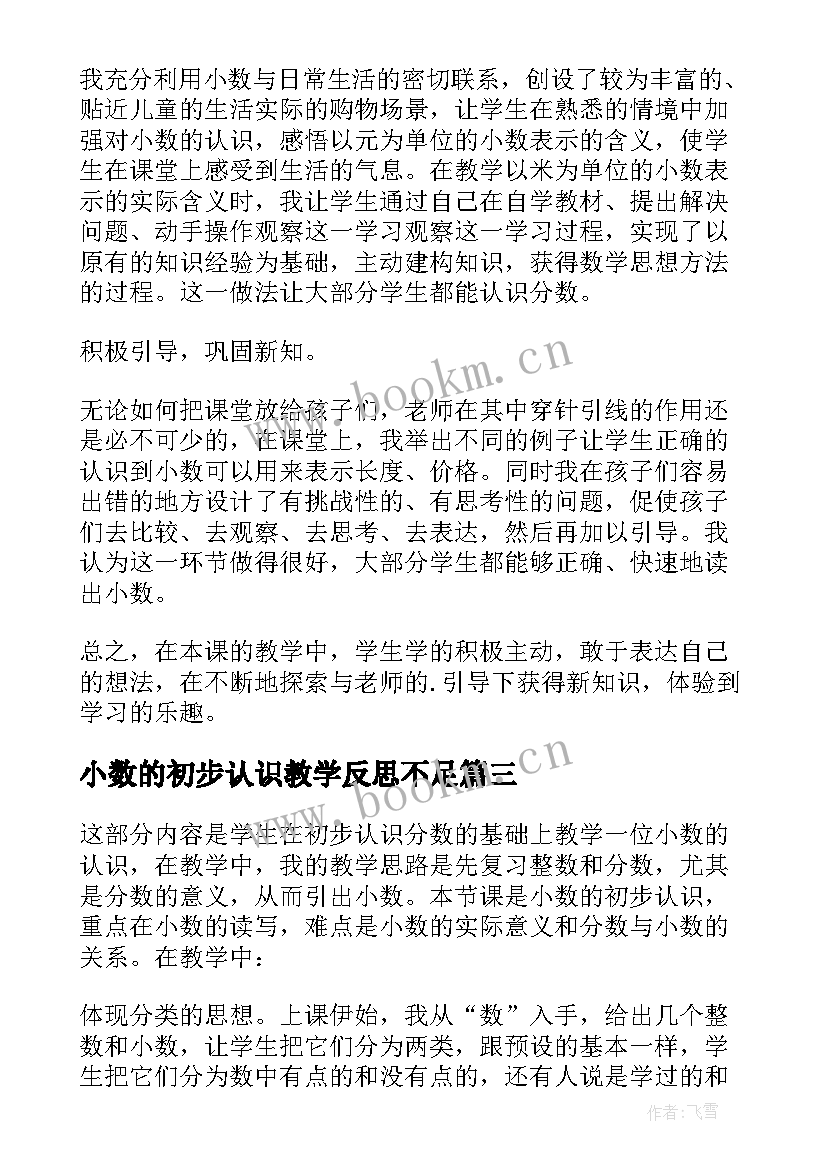 2023年小数的初步认识教学反思不足 小数的初步认识教学反思(汇总19篇)