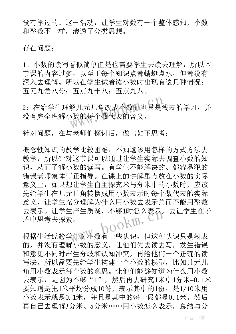 2023年小数的初步认识教学反思不足 小数的初步认识教学反思(汇总19篇)