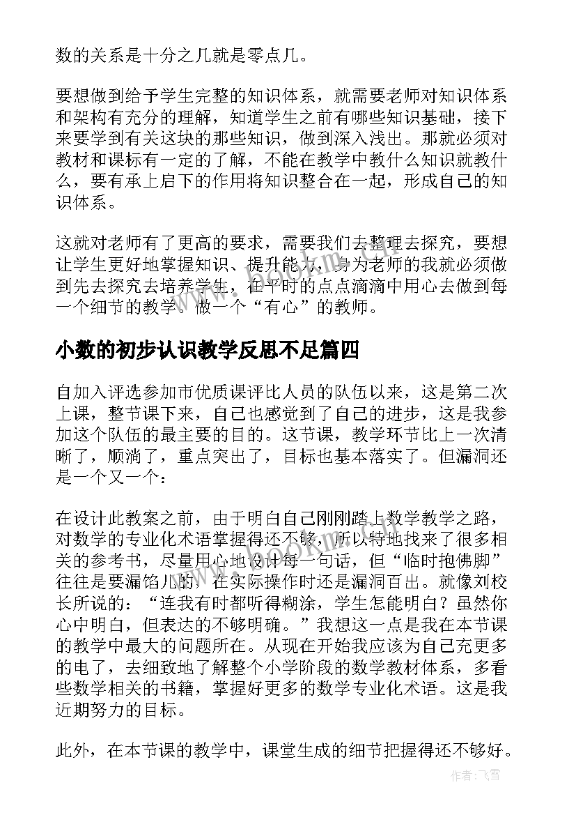 2023年小数的初步认识教学反思不足 小数的初步认识教学反思(汇总19篇)