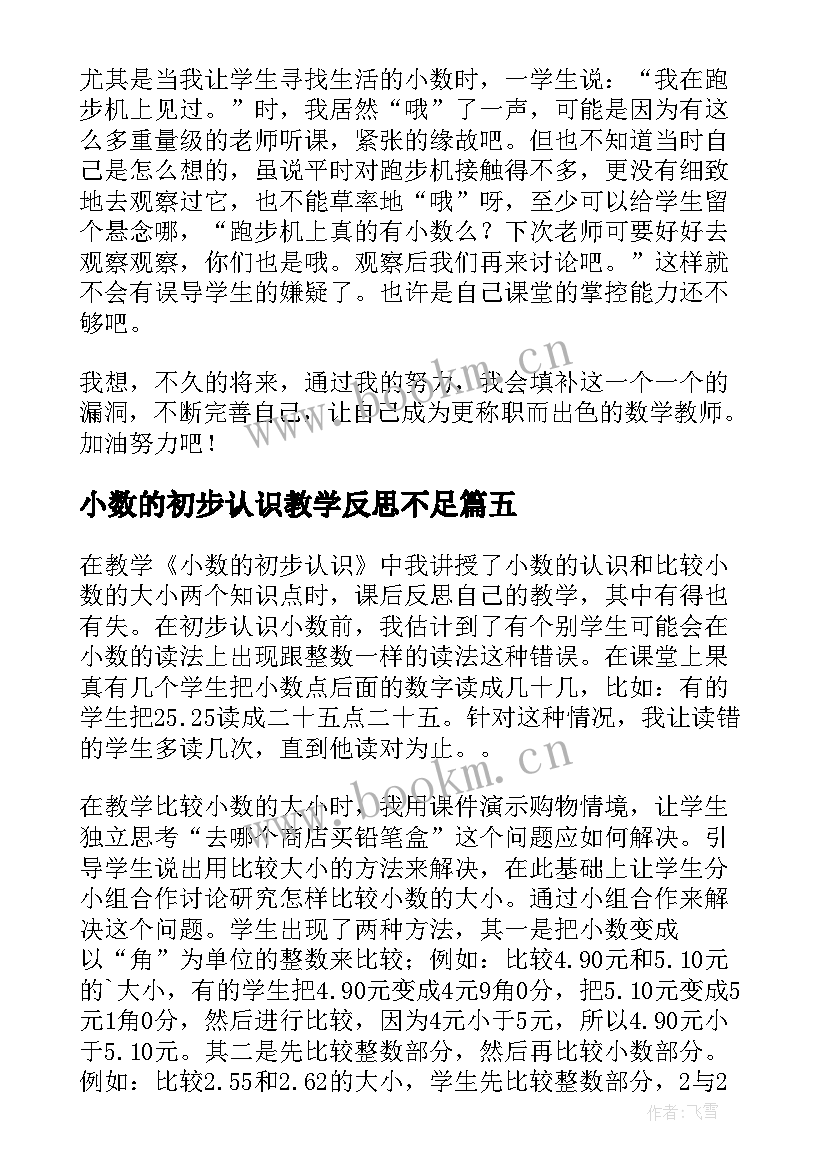 2023年小数的初步认识教学反思不足 小数的初步认识教学反思(汇总19篇)