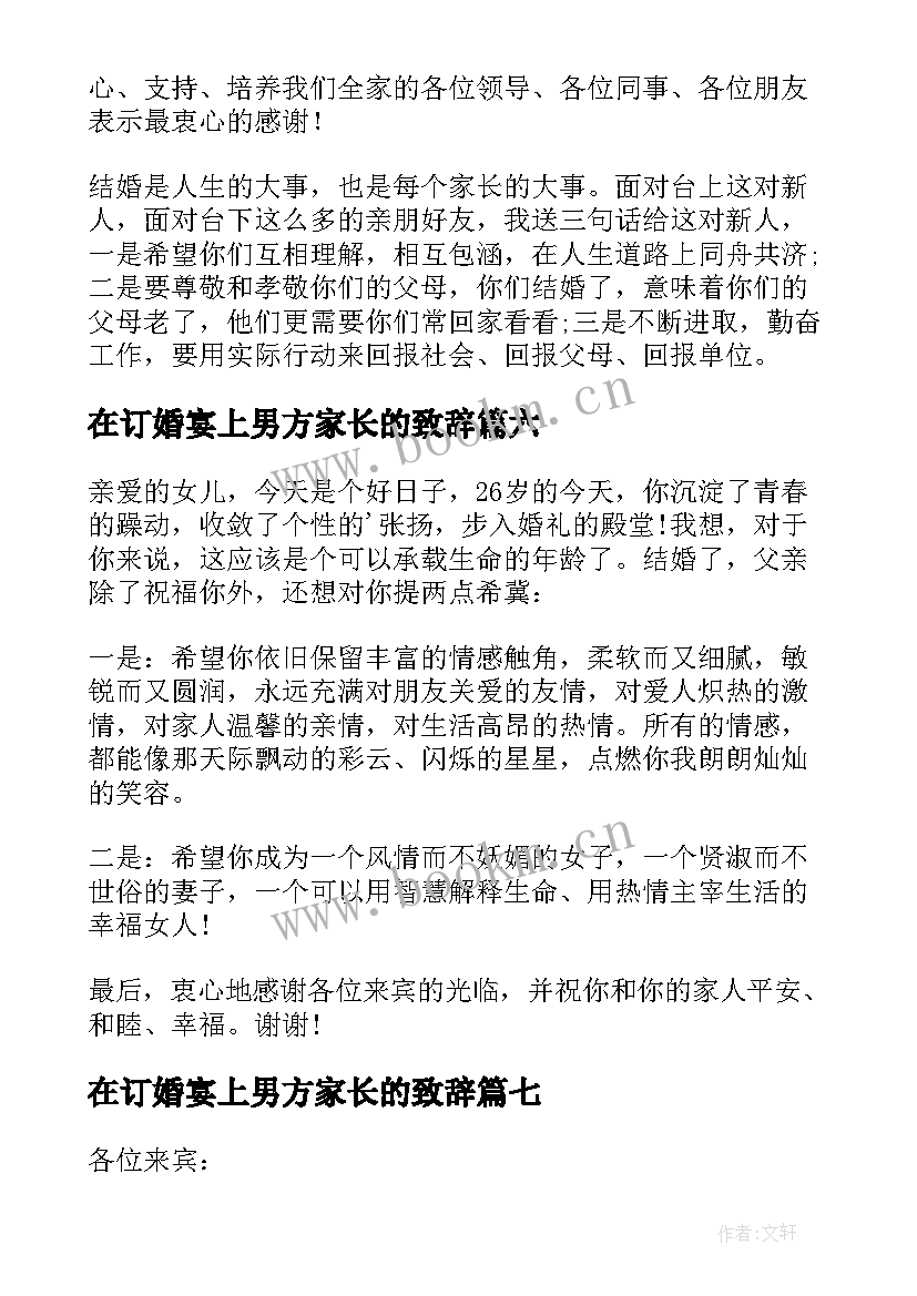 在订婚宴上男方家长的致辞 订婚宴父母致辞(模板9篇)