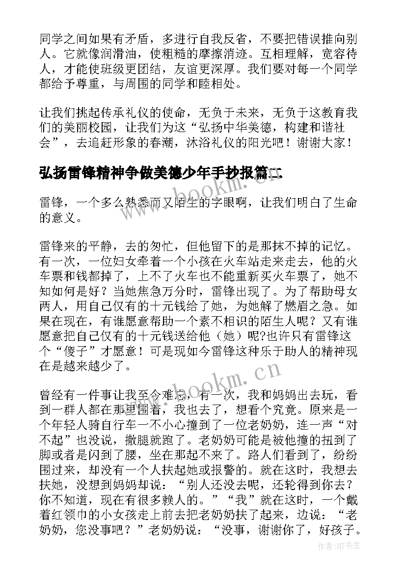 最新弘扬雷锋精神争做美德少年手抄报 弘扬雷锋精神争做美德少年演讲(汇总8篇)