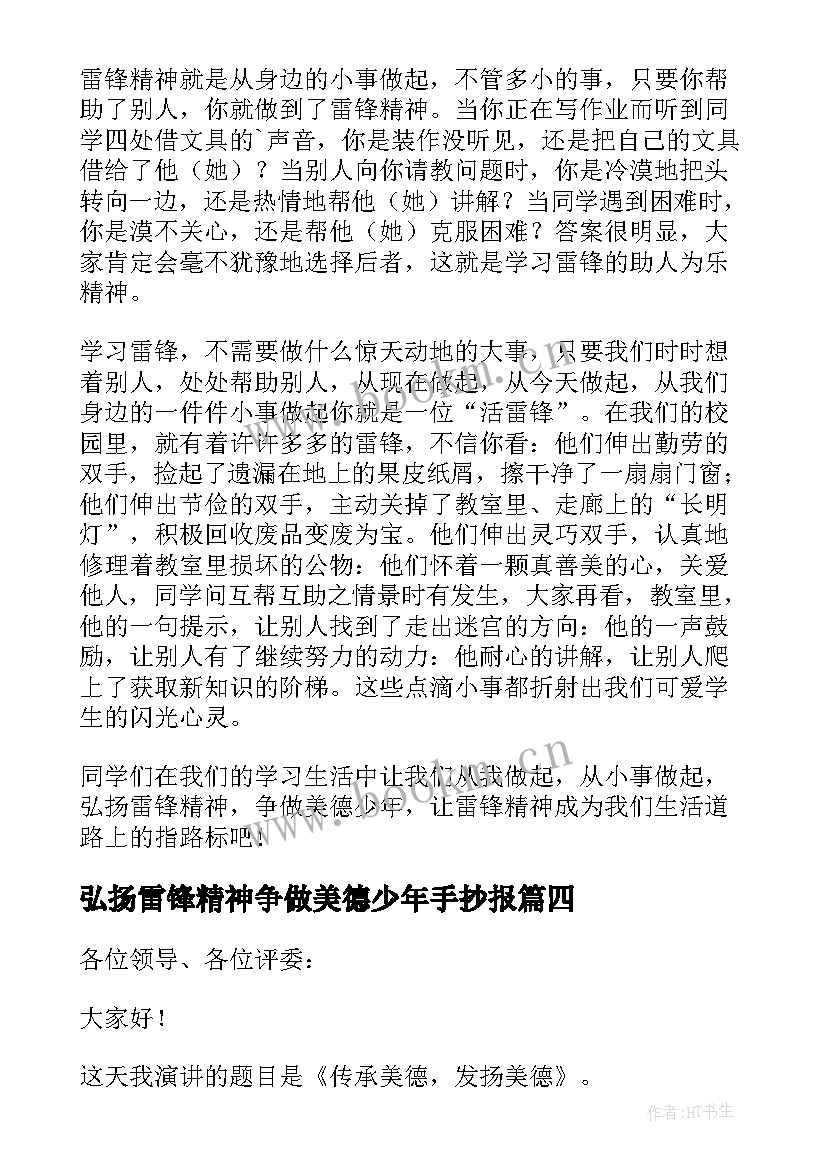 最新弘扬雷锋精神争做美德少年手抄报 弘扬雷锋精神争做美德少年演讲(汇总8篇)