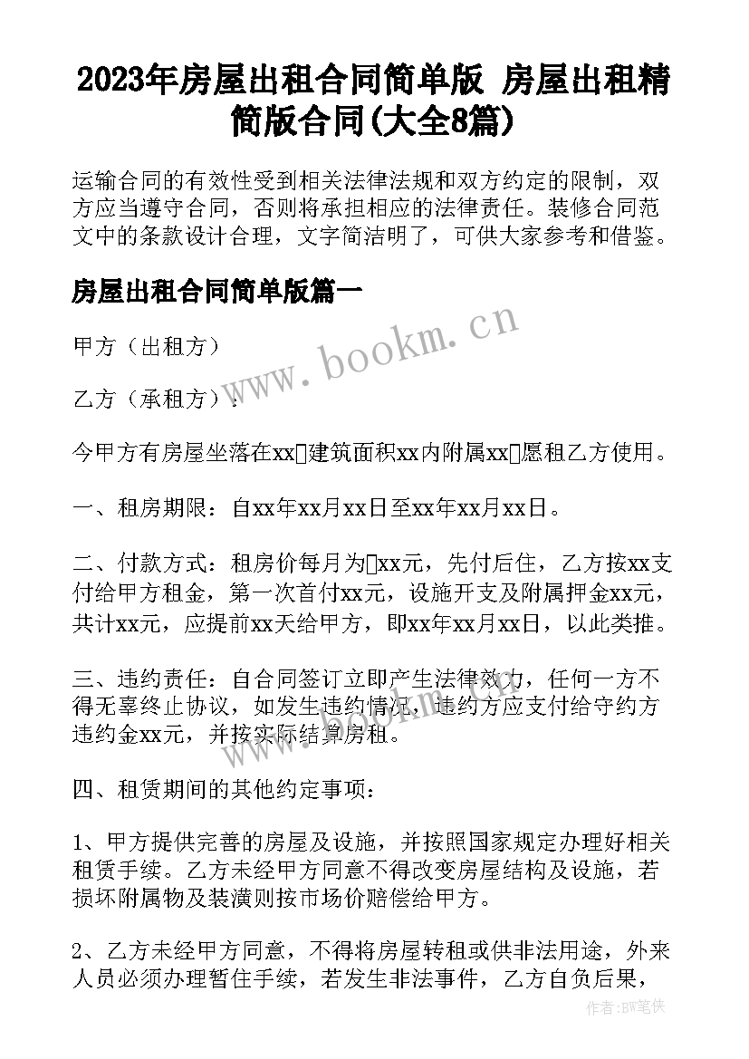 2023年房屋出租合同简单版 房屋出租精简版合同(大全8篇)