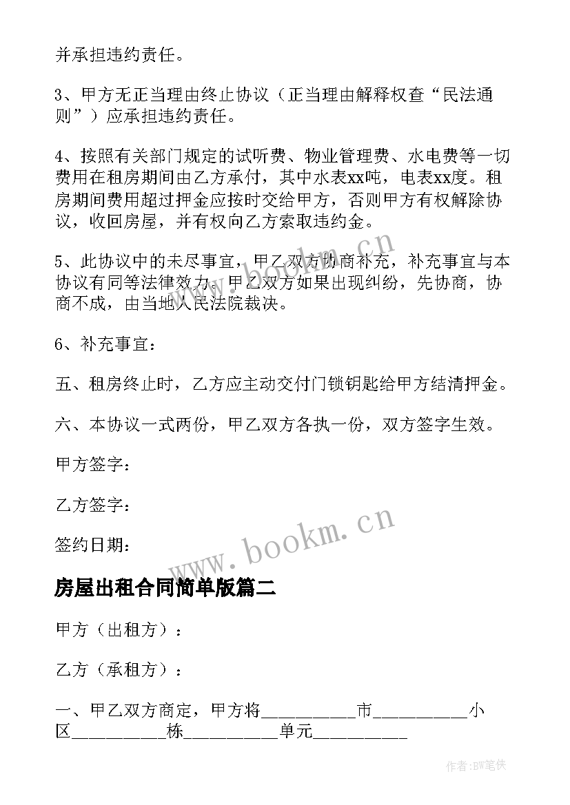 2023年房屋出租合同简单版 房屋出租精简版合同(大全8篇)