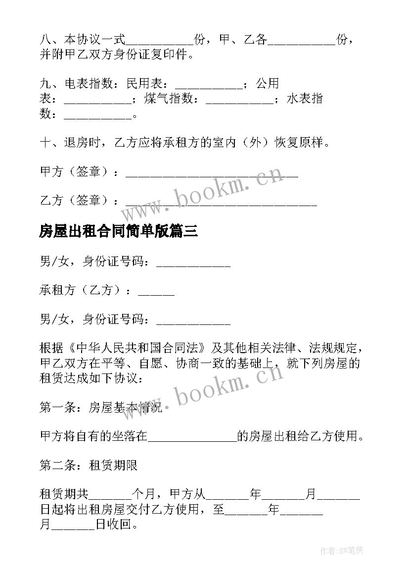 2023年房屋出租合同简单版 房屋出租精简版合同(大全8篇)