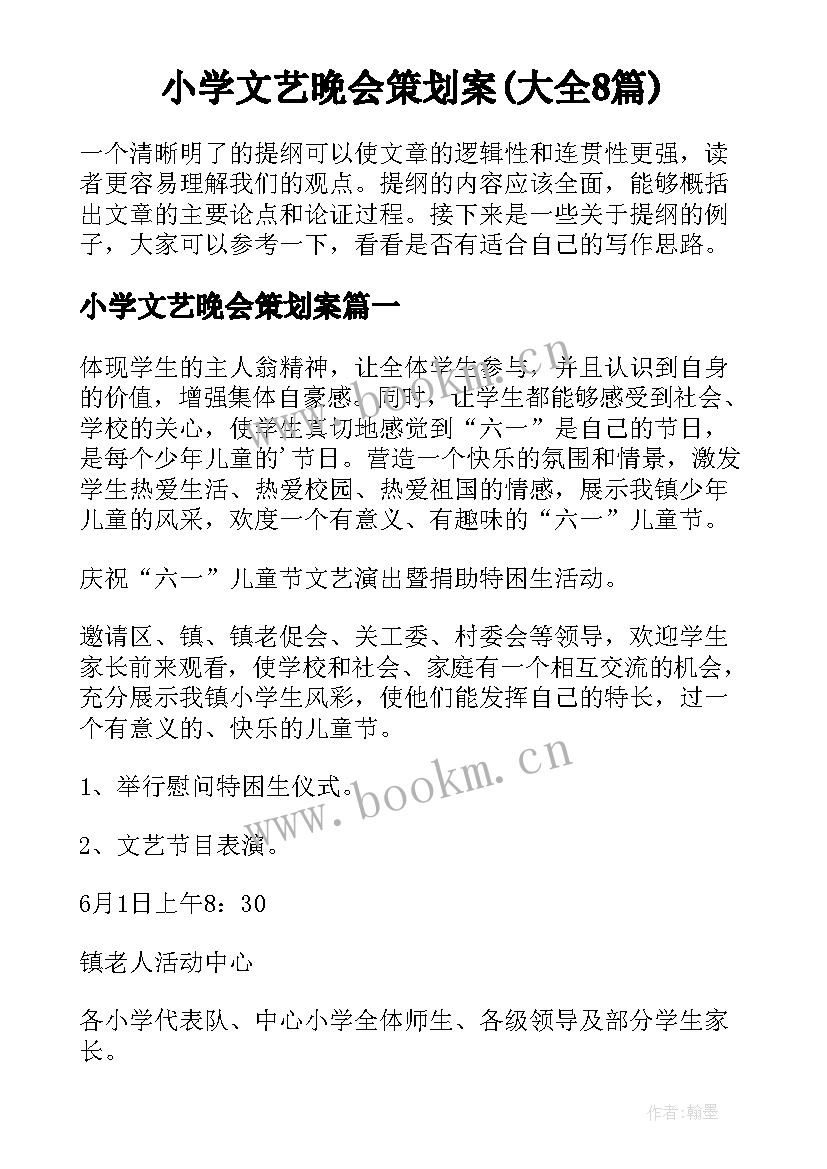 小学文艺晚会策划案(大全8篇)