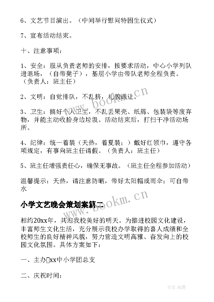 小学文艺晚会策划案(大全8篇)