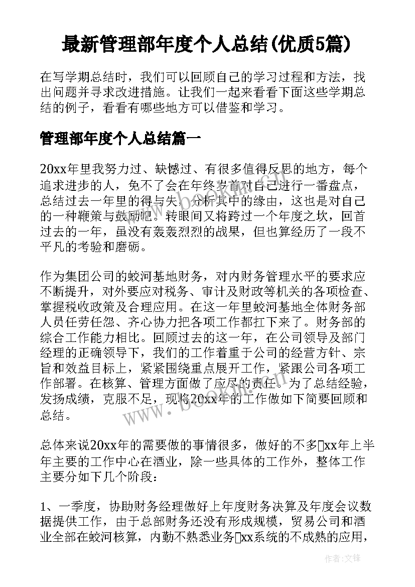 最新管理部年度个人总结(优质5篇)