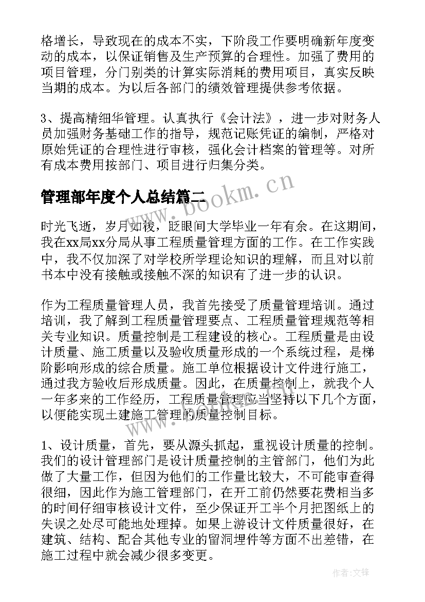 最新管理部年度个人总结(优质5篇)