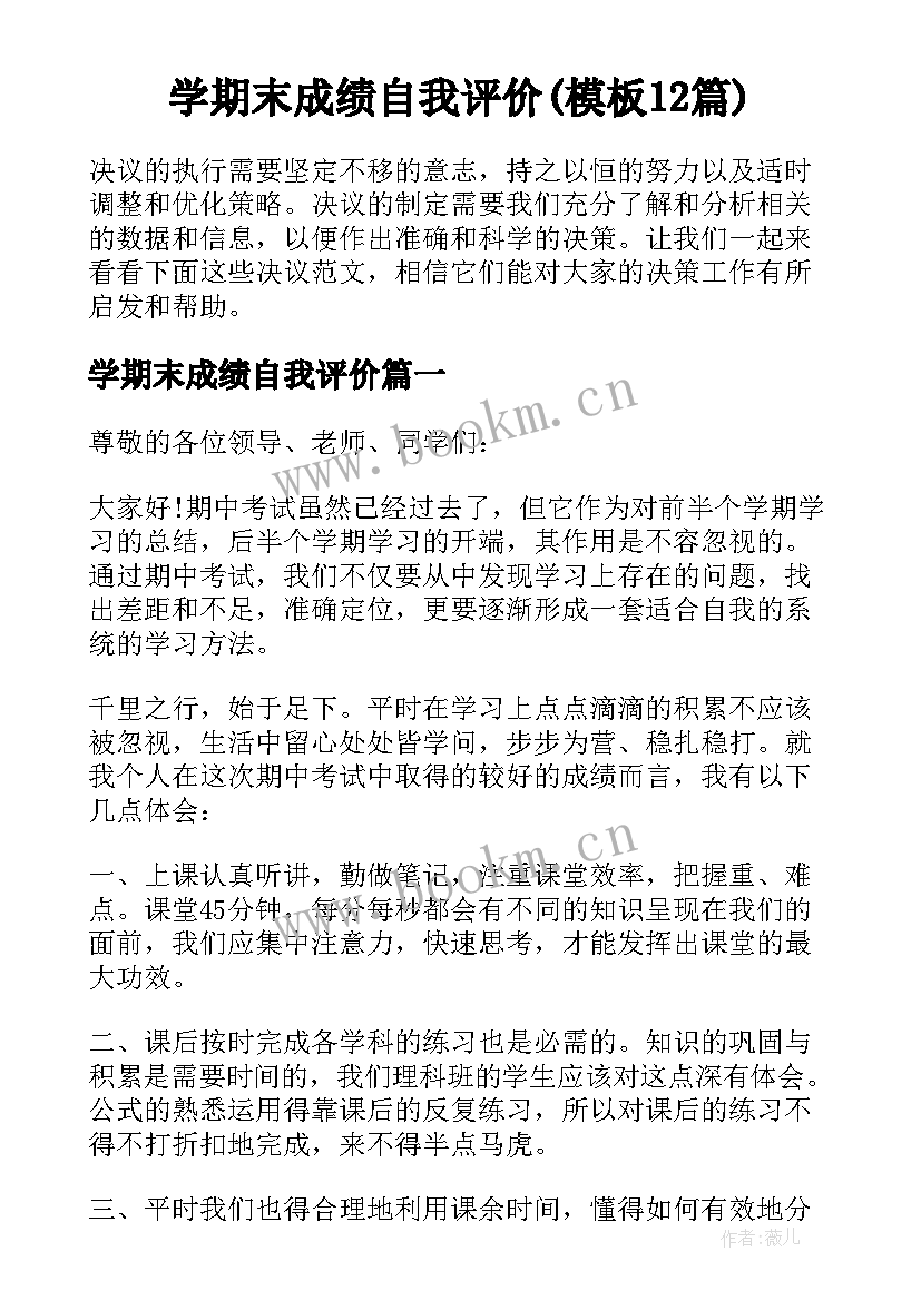 学期末成绩自我评价(模板12篇)