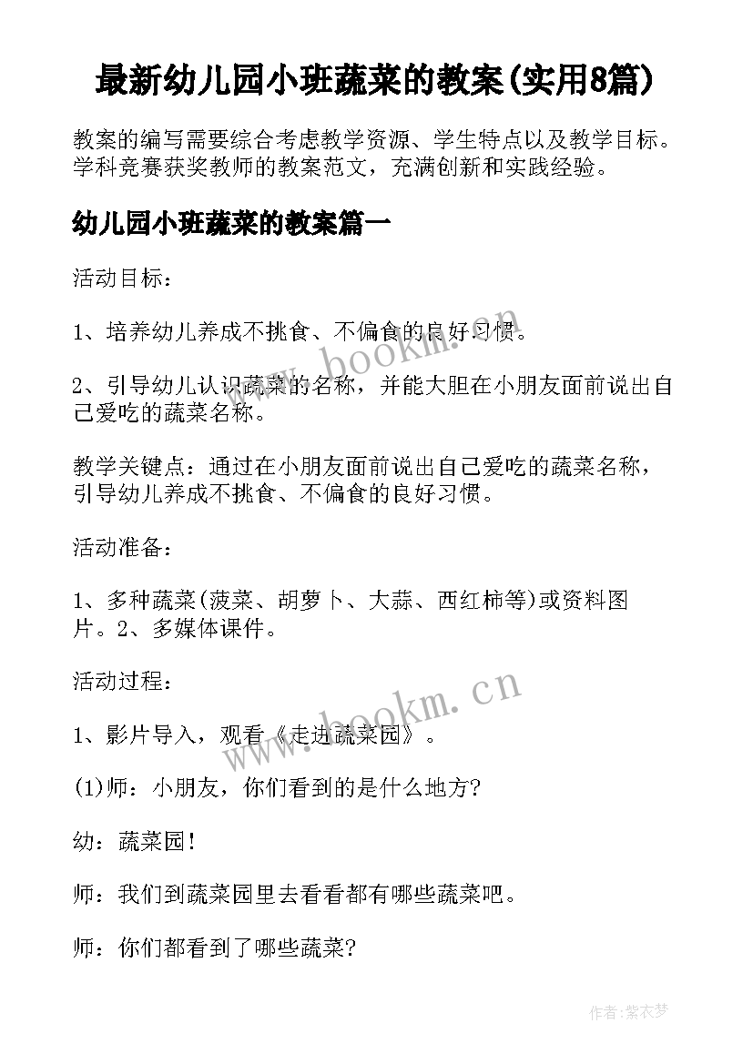 最新幼儿园小班蔬菜的教案(实用8篇)