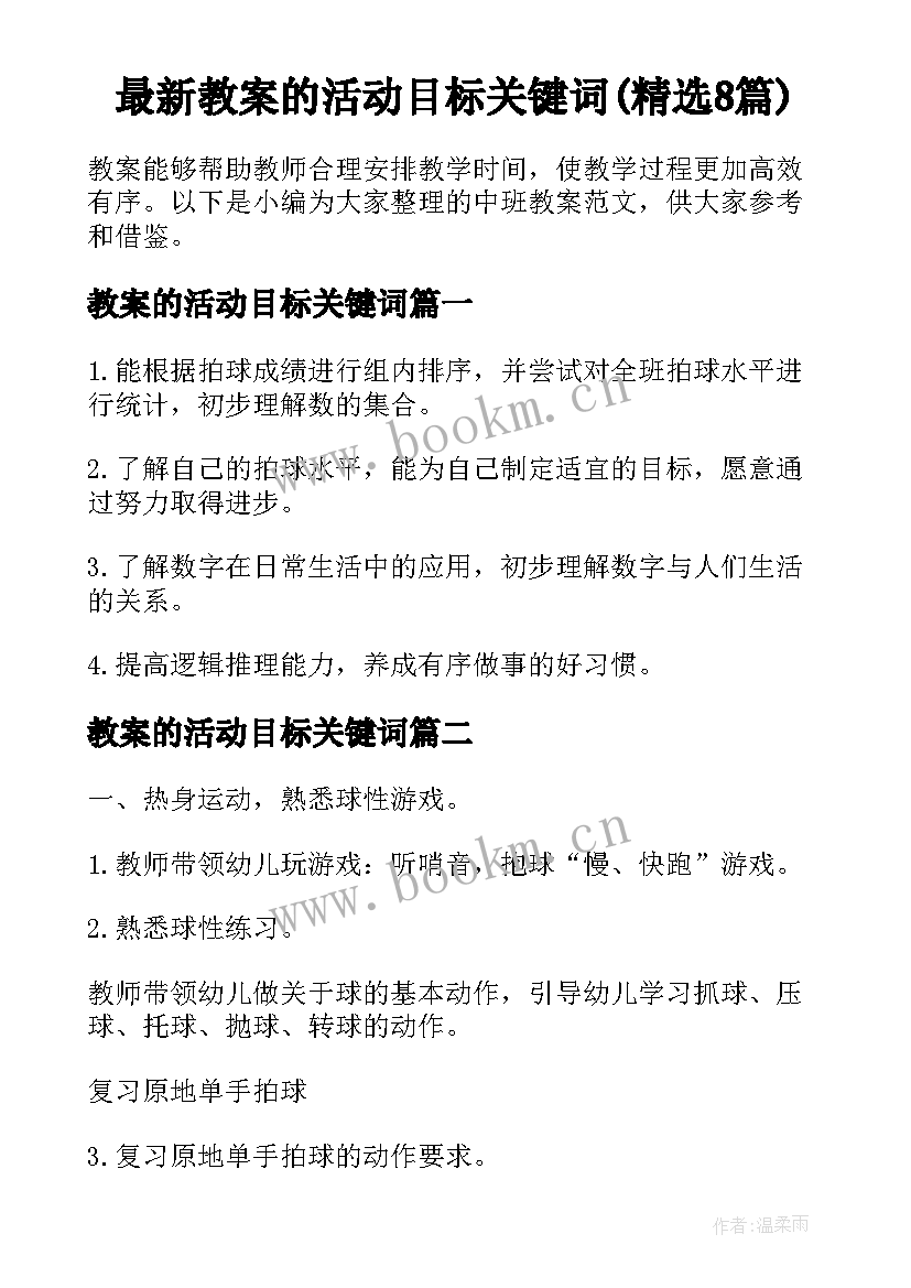 最新教案的活动目标关键词(精选8篇)