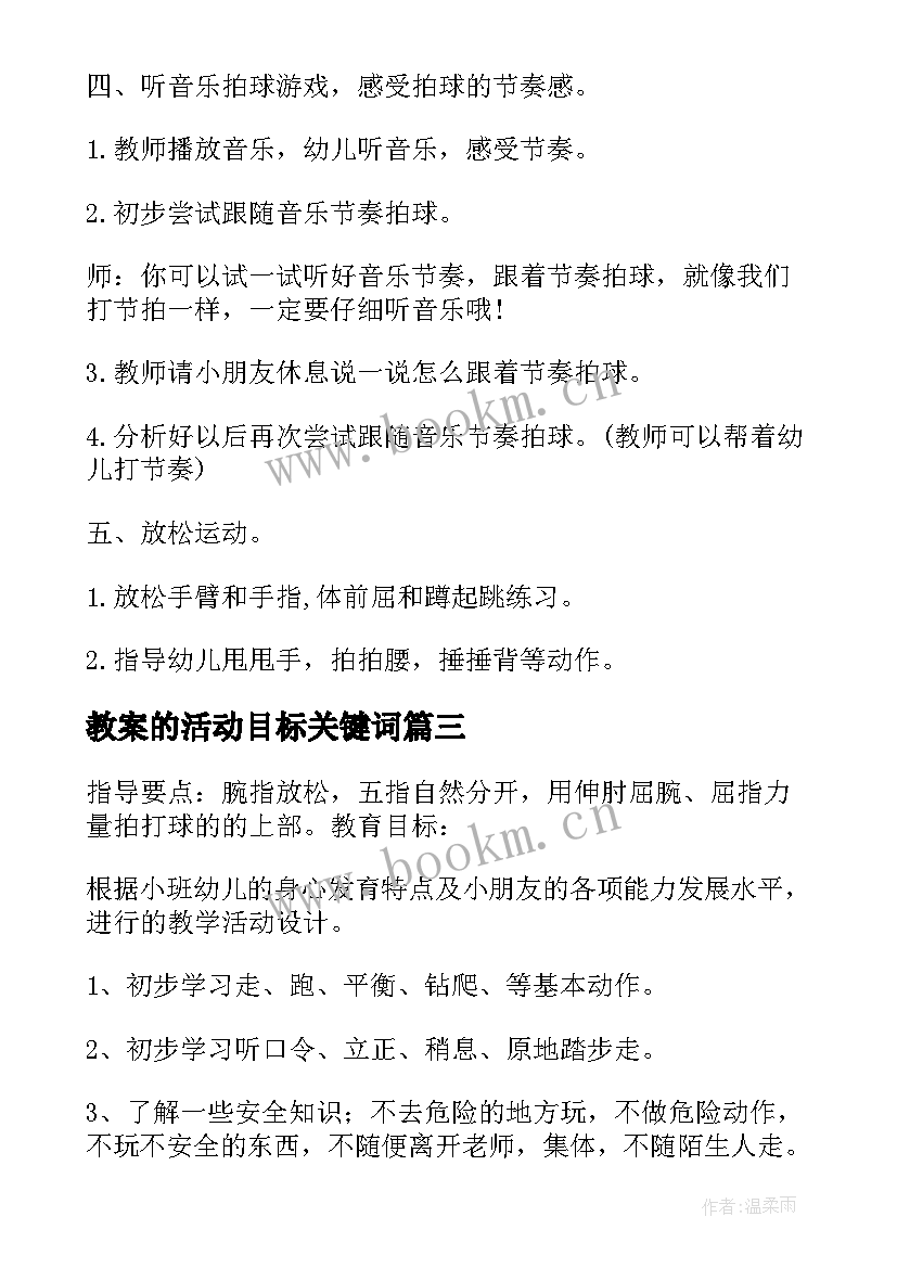 最新教案的活动目标关键词(精选8篇)