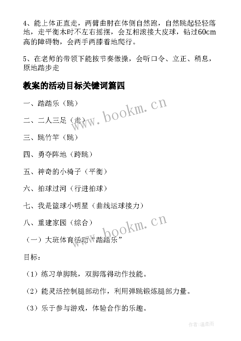 最新教案的活动目标关键词(精选8篇)