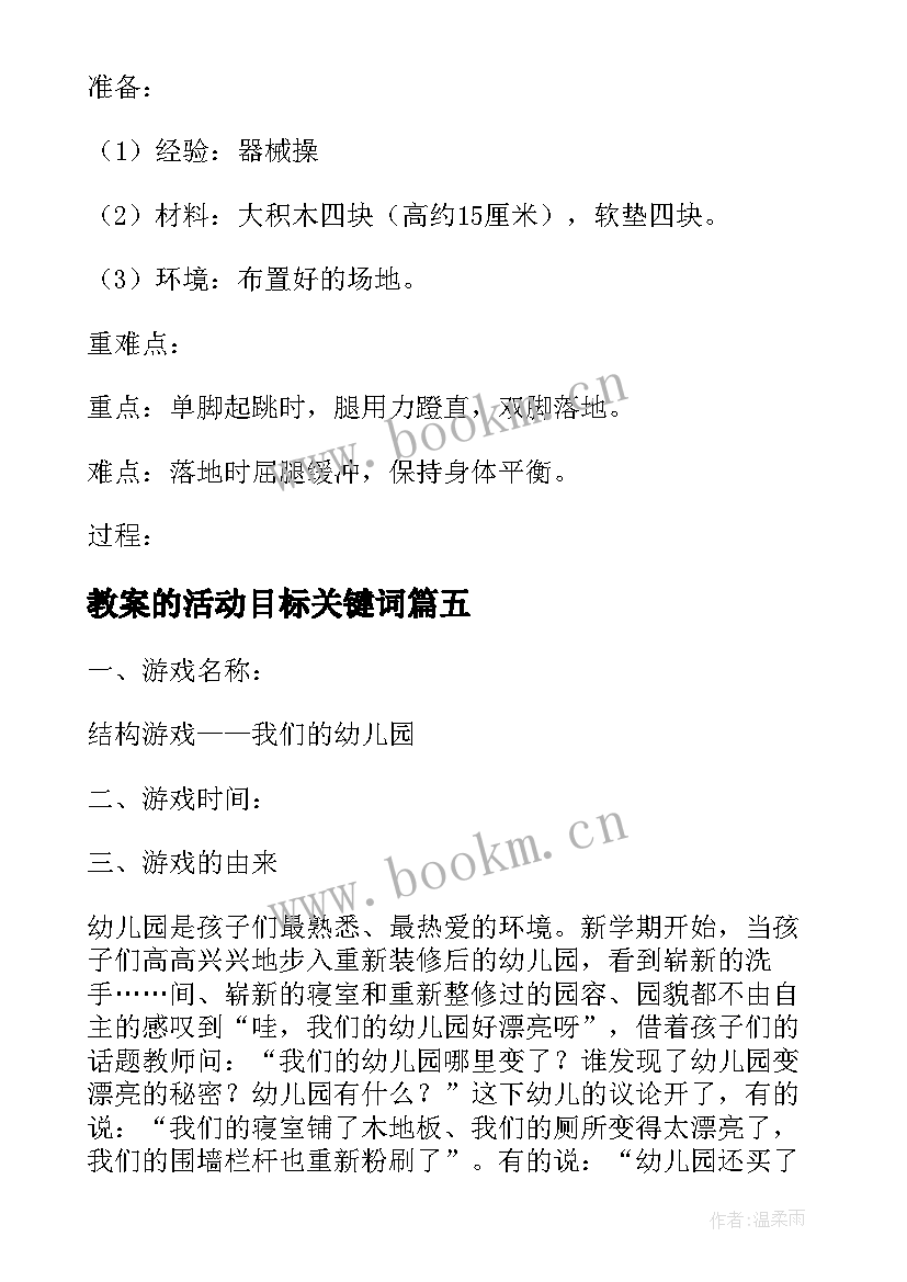 最新教案的活动目标关键词(精选8篇)