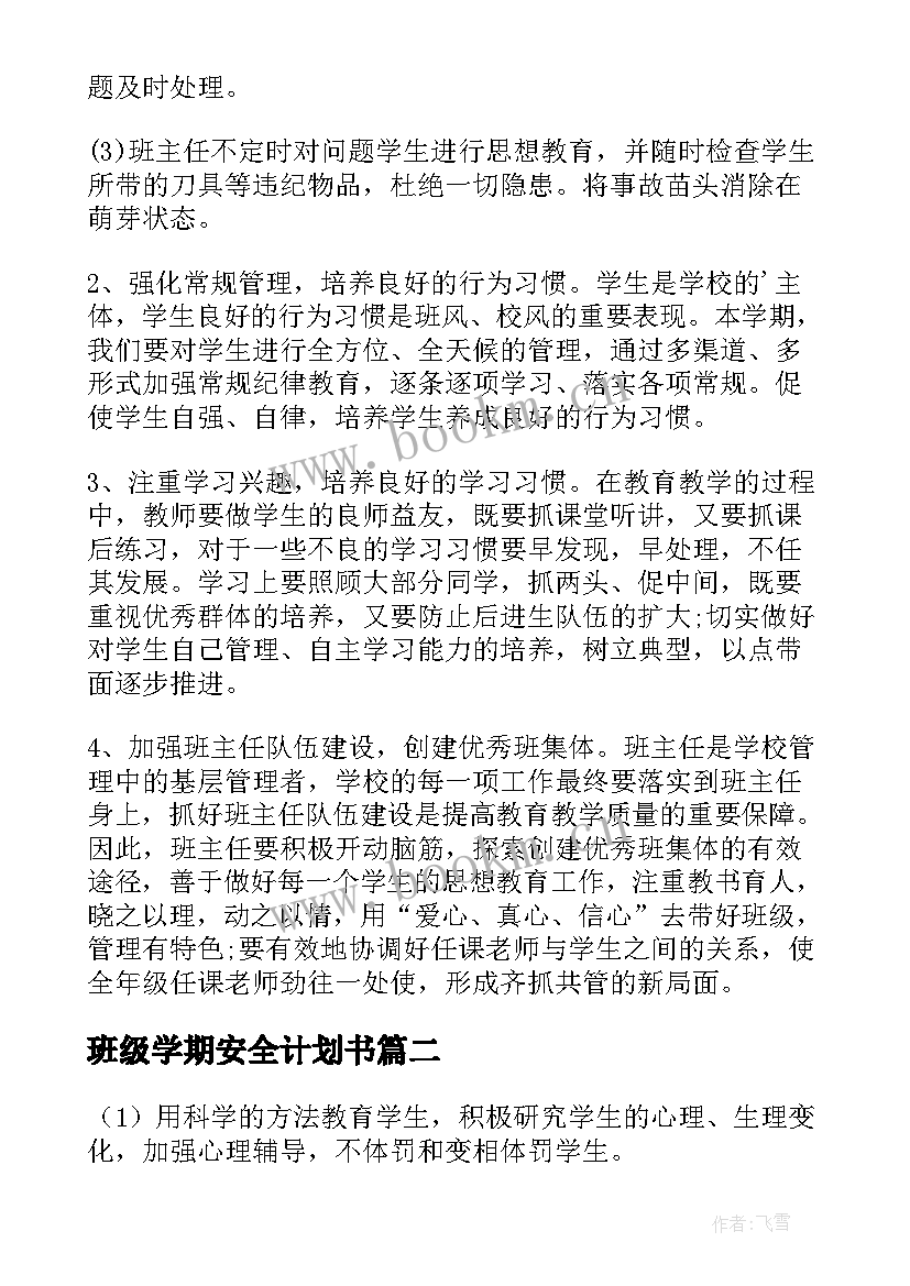 最新班级学期安全计划书(实用12篇)