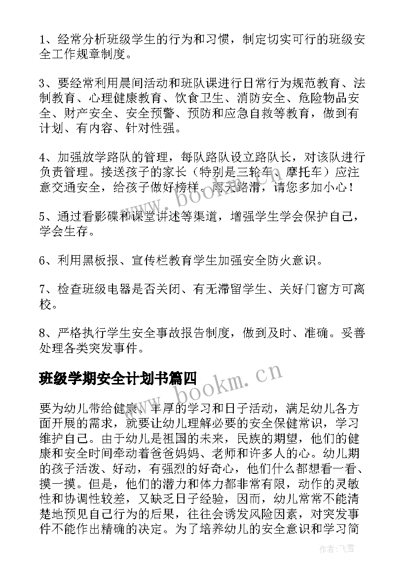 最新班级学期安全计划书(实用12篇)