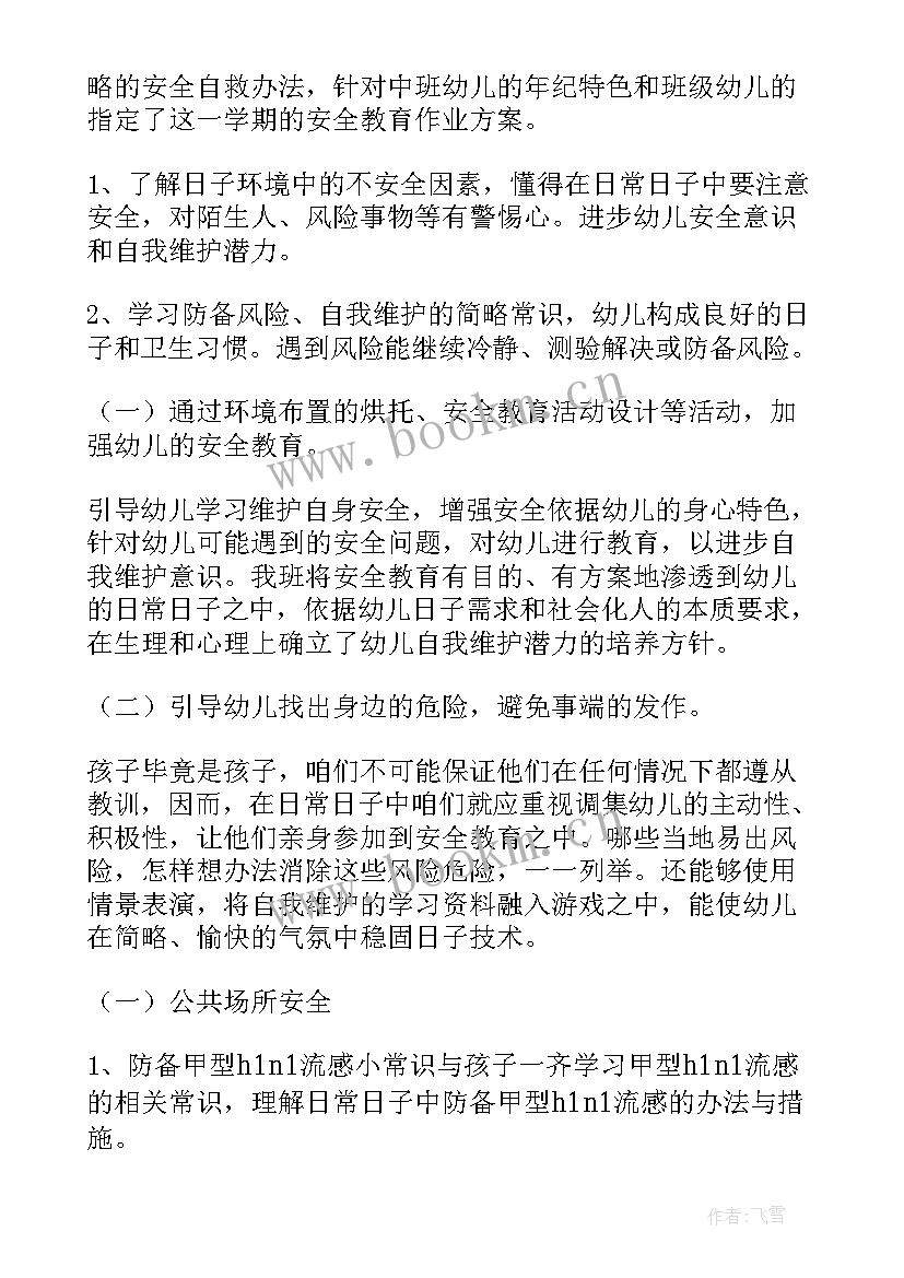 最新班级学期安全计划书(实用12篇)