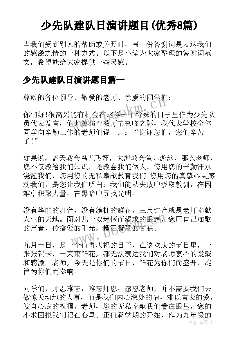 少先队建队日演讲题目(优秀8篇)