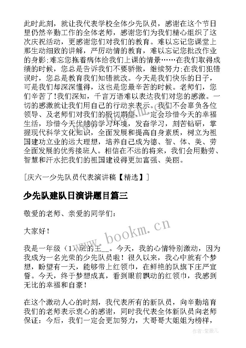 少先队建队日演讲题目(优秀8篇)