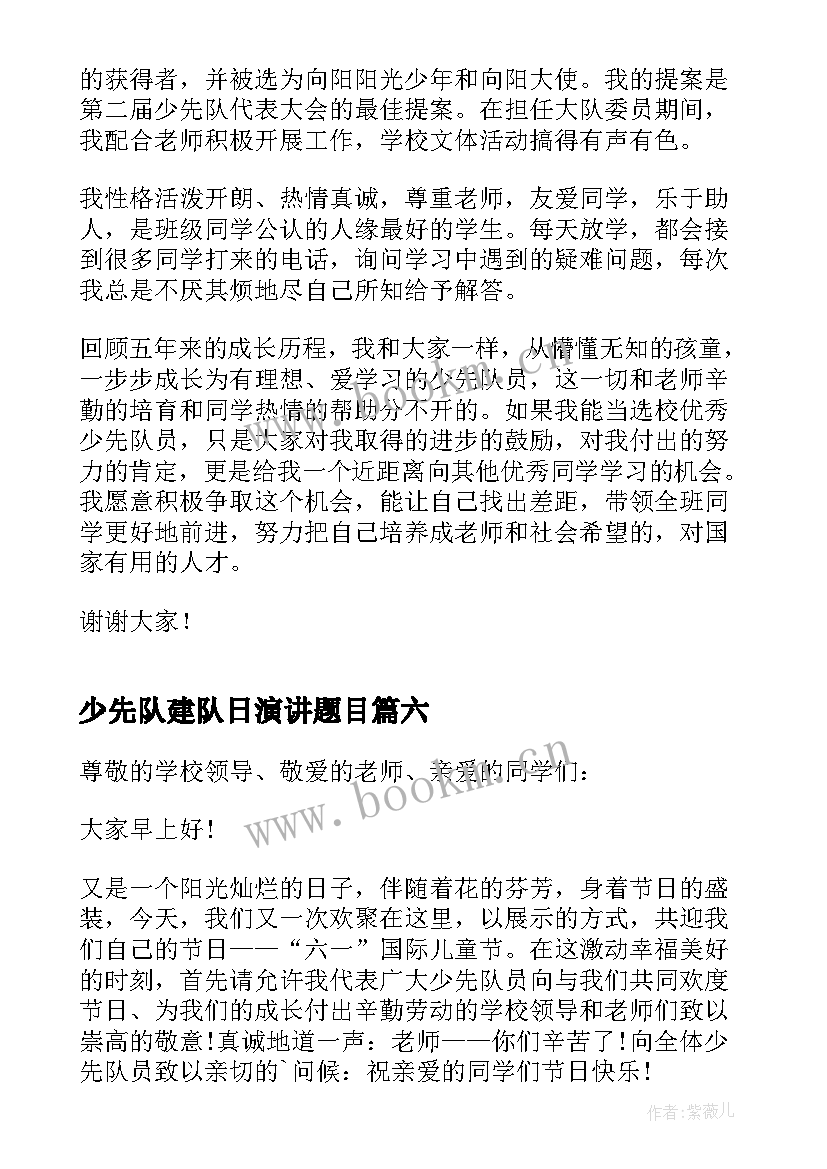 少先队建队日演讲题目(优秀8篇)