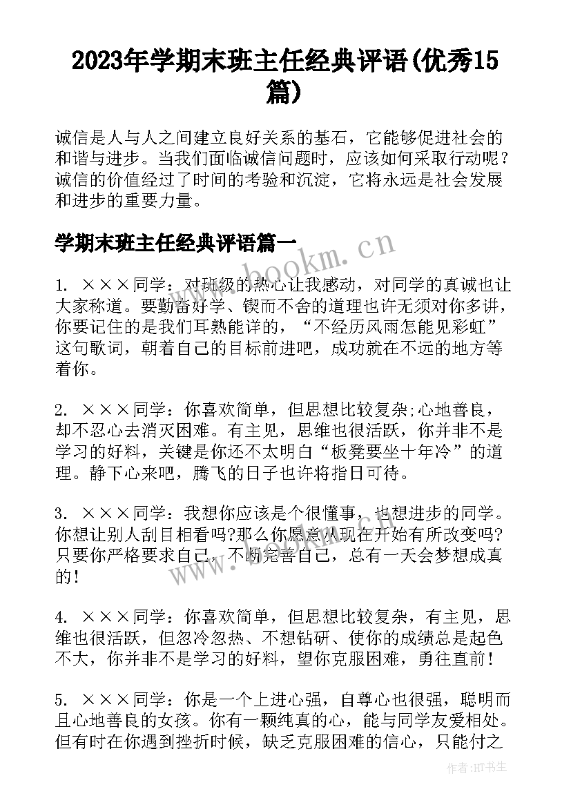 2023年学期末班主任经典评语(优秀15篇)