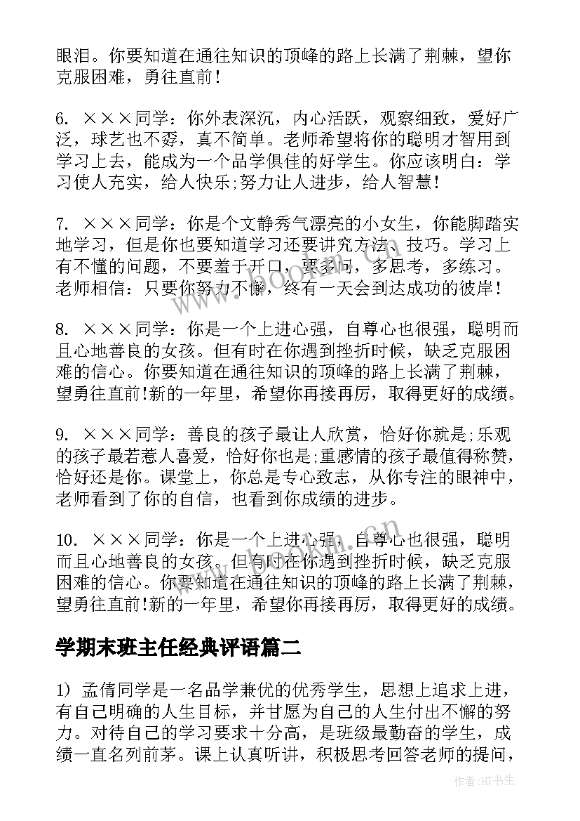 2023年学期末班主任经典评语(优秀15篇)