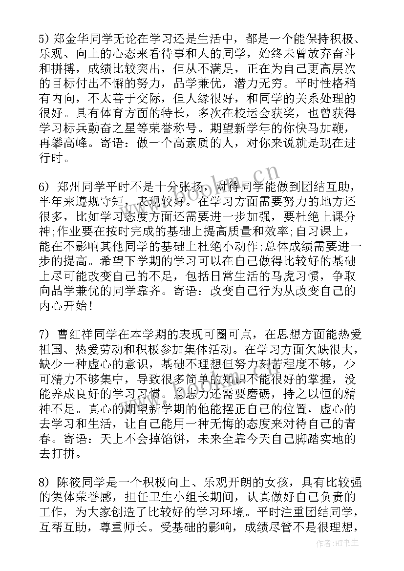 2023年学期末班主任经典评语(优秀15篇)