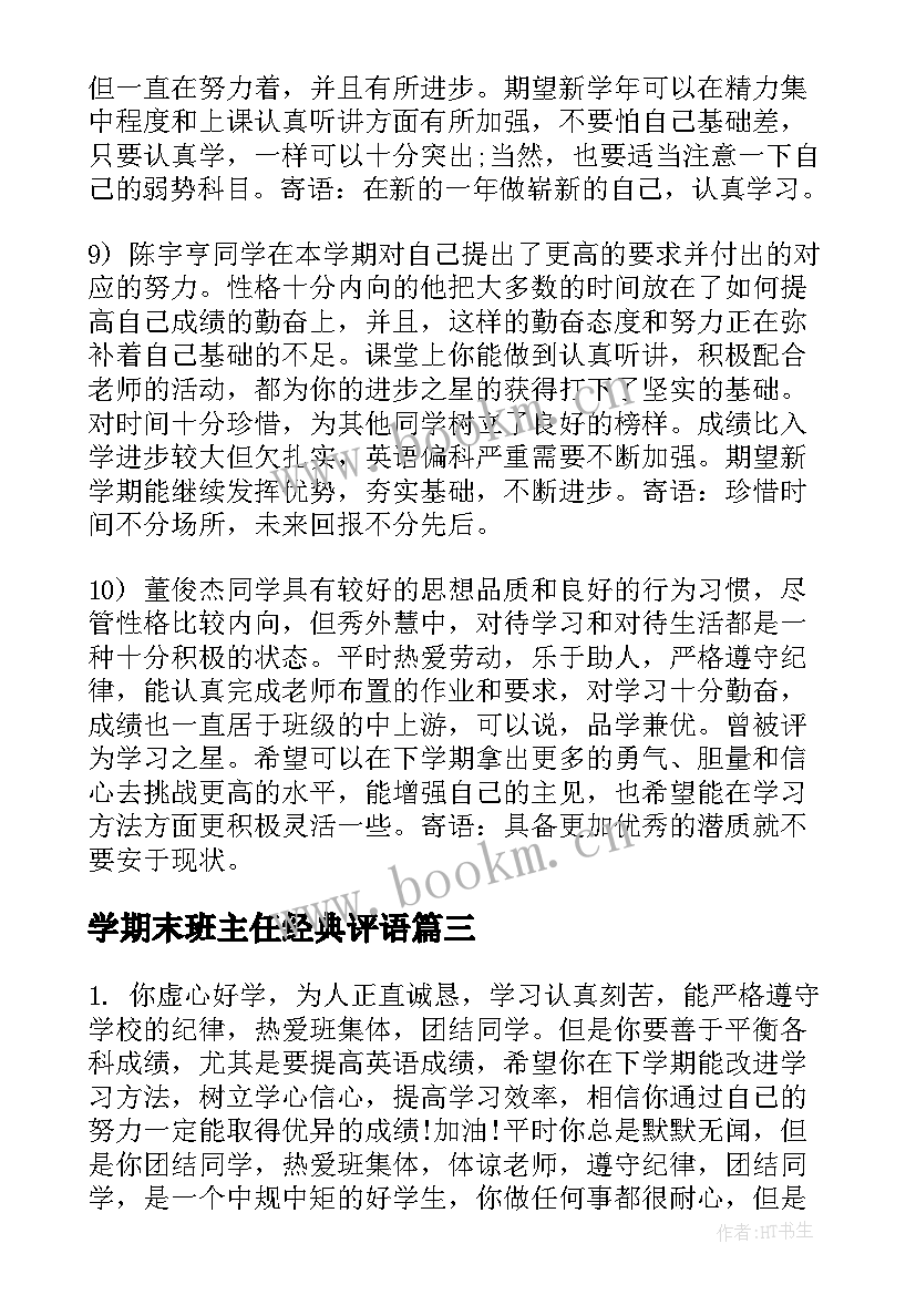 2023年学期末班主任经典评语(优秀15篇)