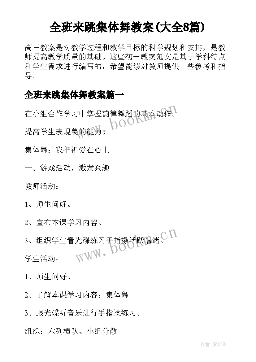 全班来跳集体舞教案(大全8篇)