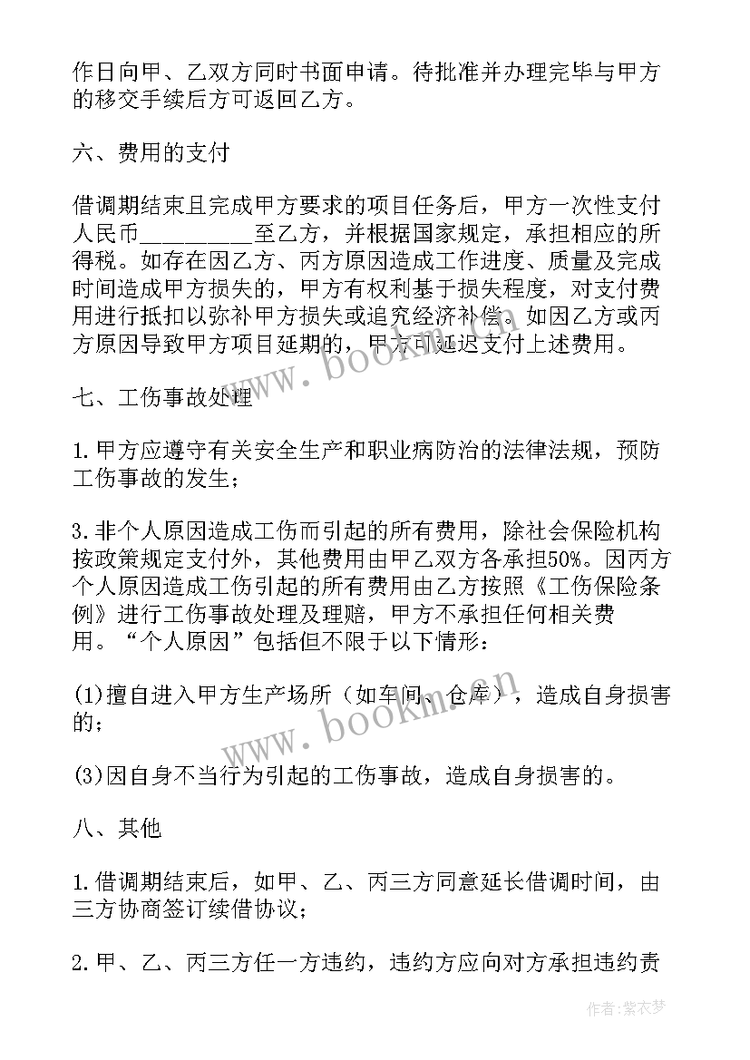 最新借调人员协议书 人员借调协议书(精选14篇)