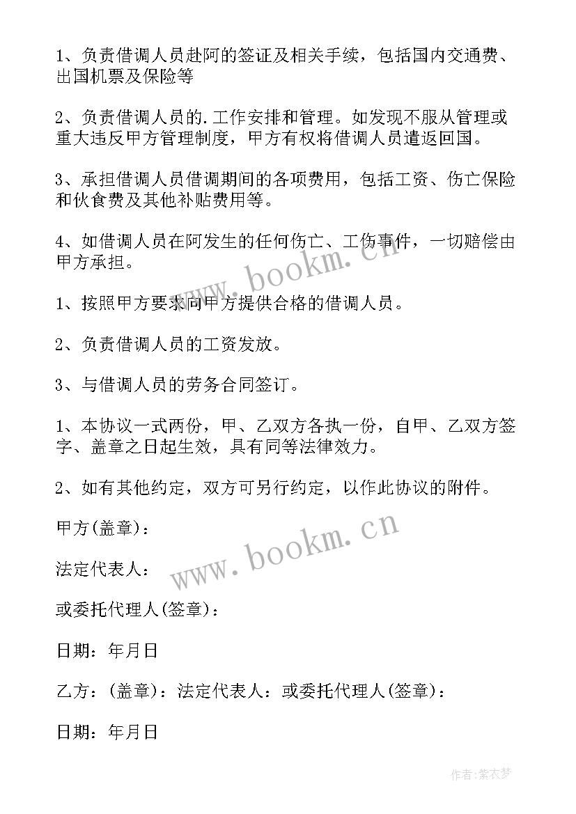 最新借调人员协议书 人员借调协议书(精选14篇)