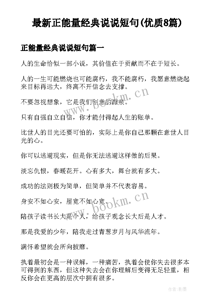 最新正能量经典说说短句(优质8篇)