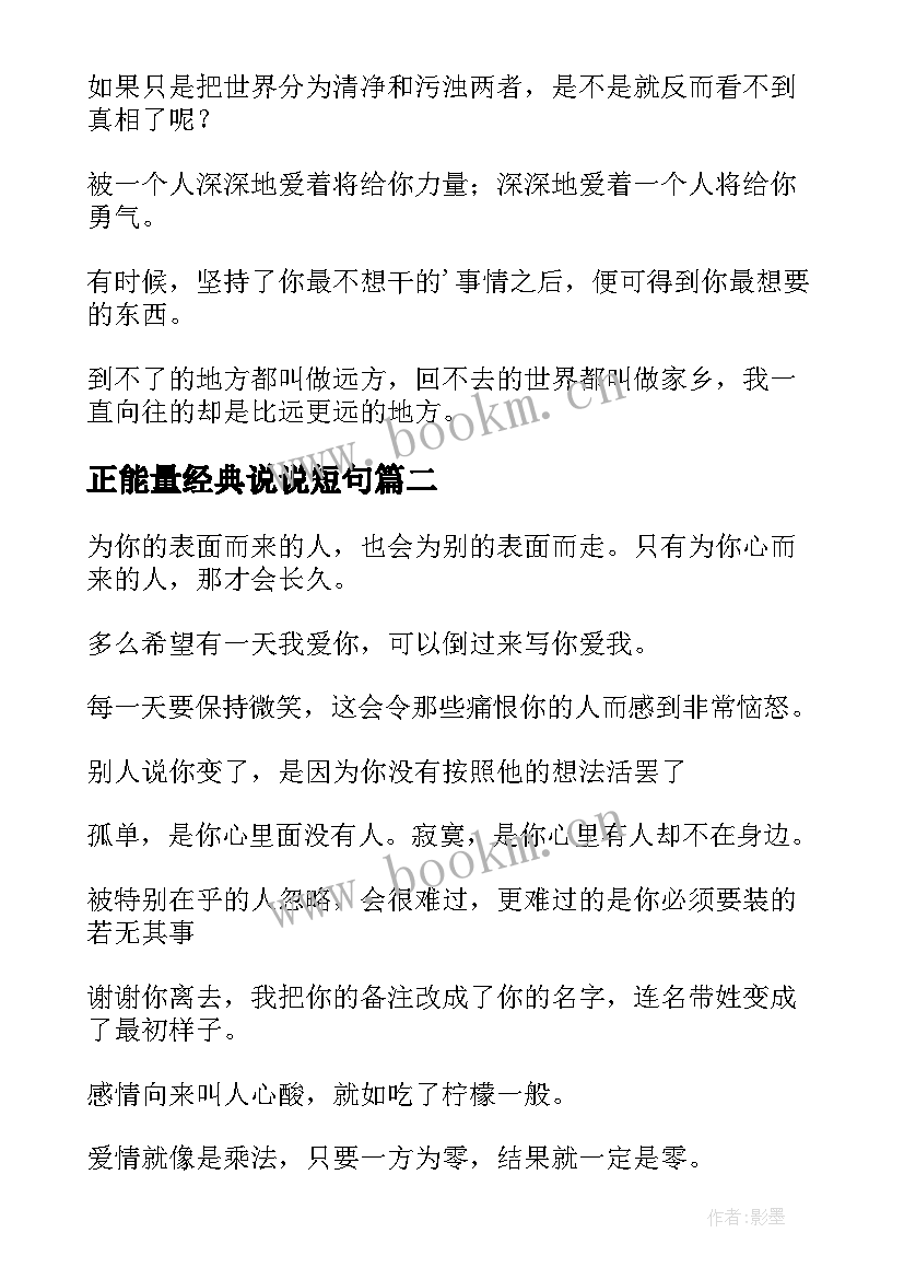 最新正能量经典说说短句(优质8篇)