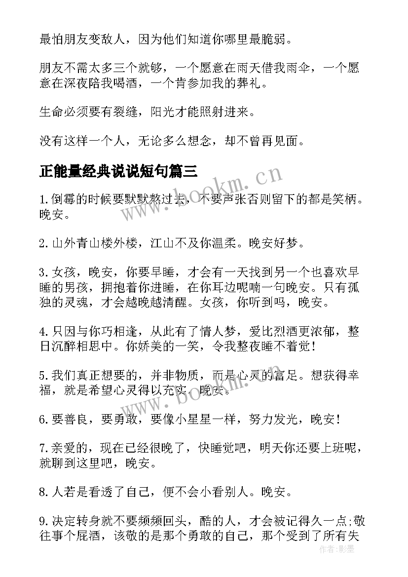 最新正能量经典说说短句(优质8篇)