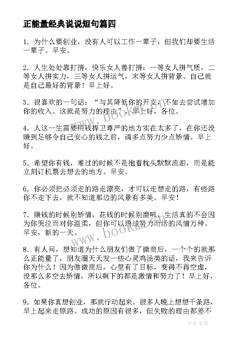 最新正能量经典说说短句(优质8篇)