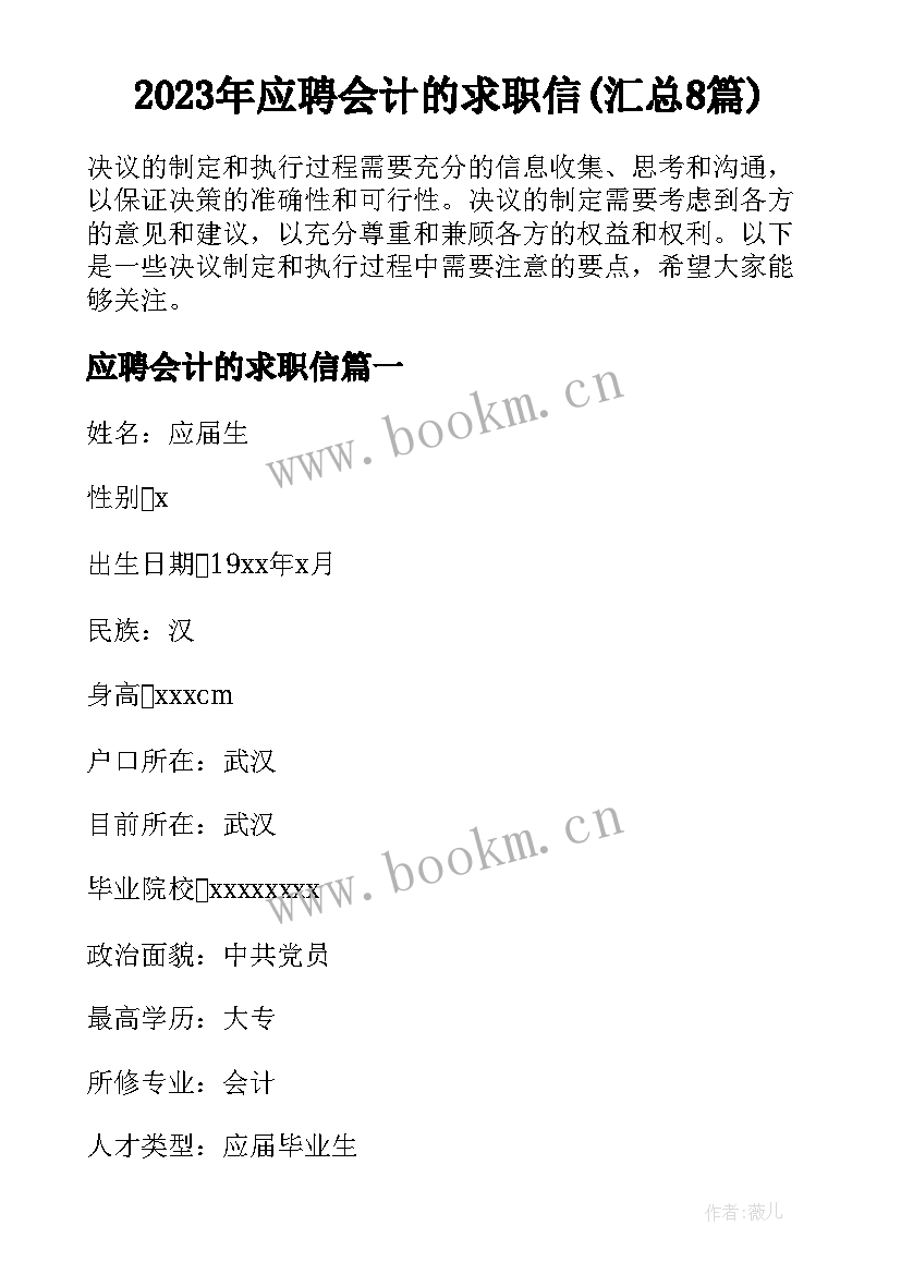 2023年应聘会计的求职信(汇总8篇)